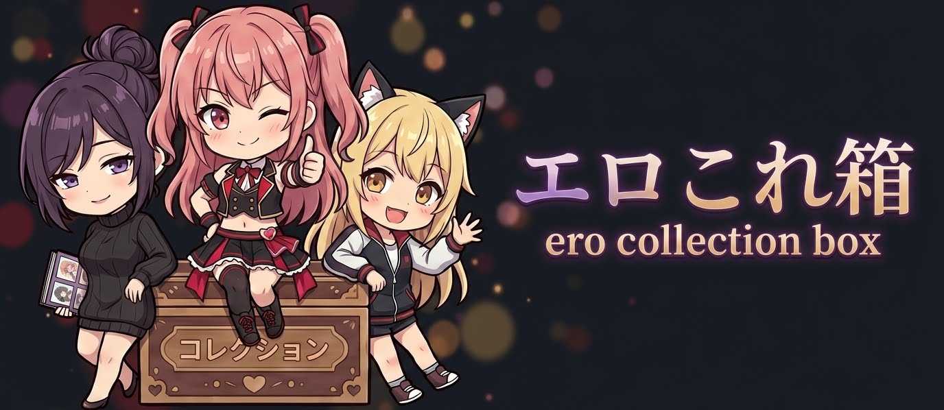 エロこれ箱